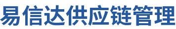 广州易信达供应链管理有限公司